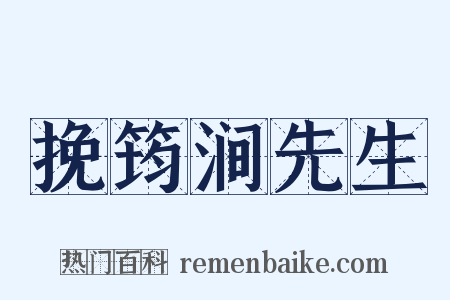 挽筠涧先生是什么意思的图片